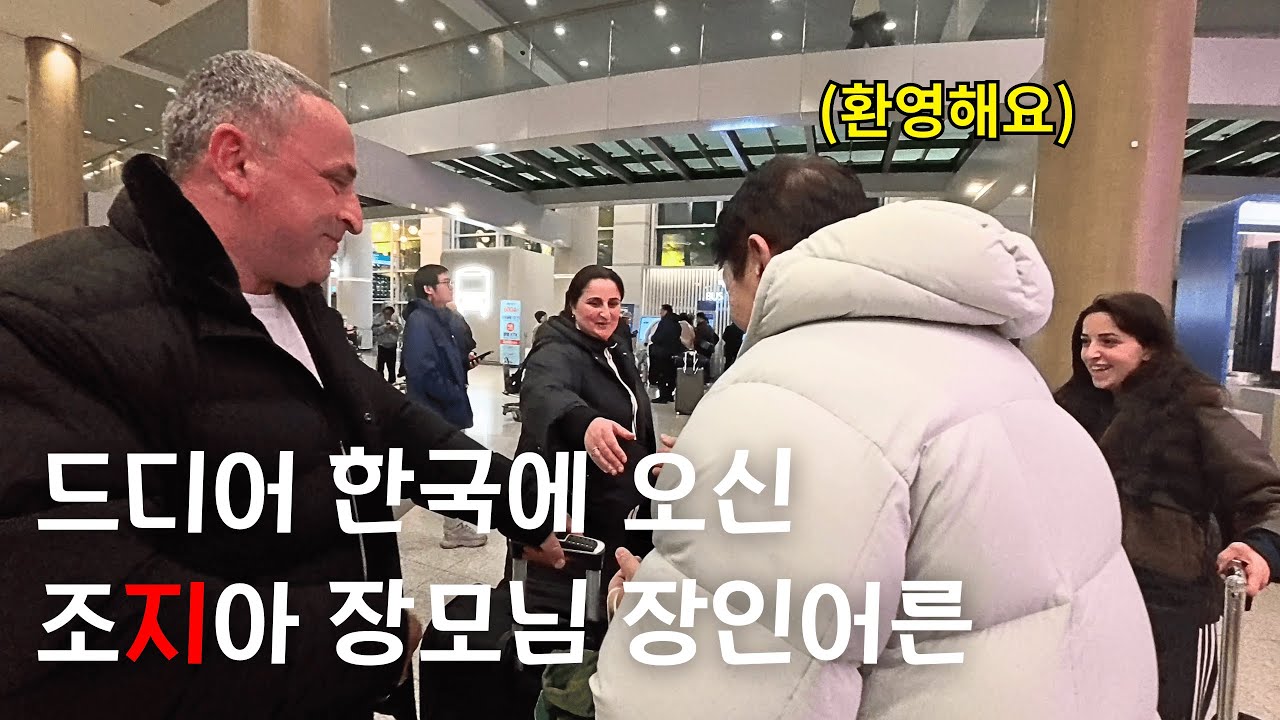 드디어 조지아 장모님 장인어른께서 한국에 오셨습니다!