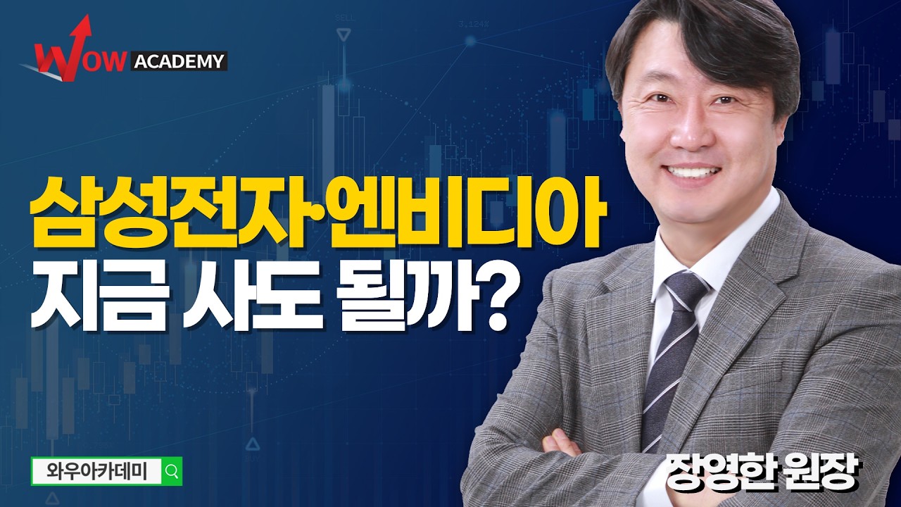 삼성전자 지금 사도 될까?ㅣ삼성전자ㅣ sk하이닉스ㅣ엔비디아ㅣ반도체ㅣ장영한ㅣ와우카데미 l 한국경제TV