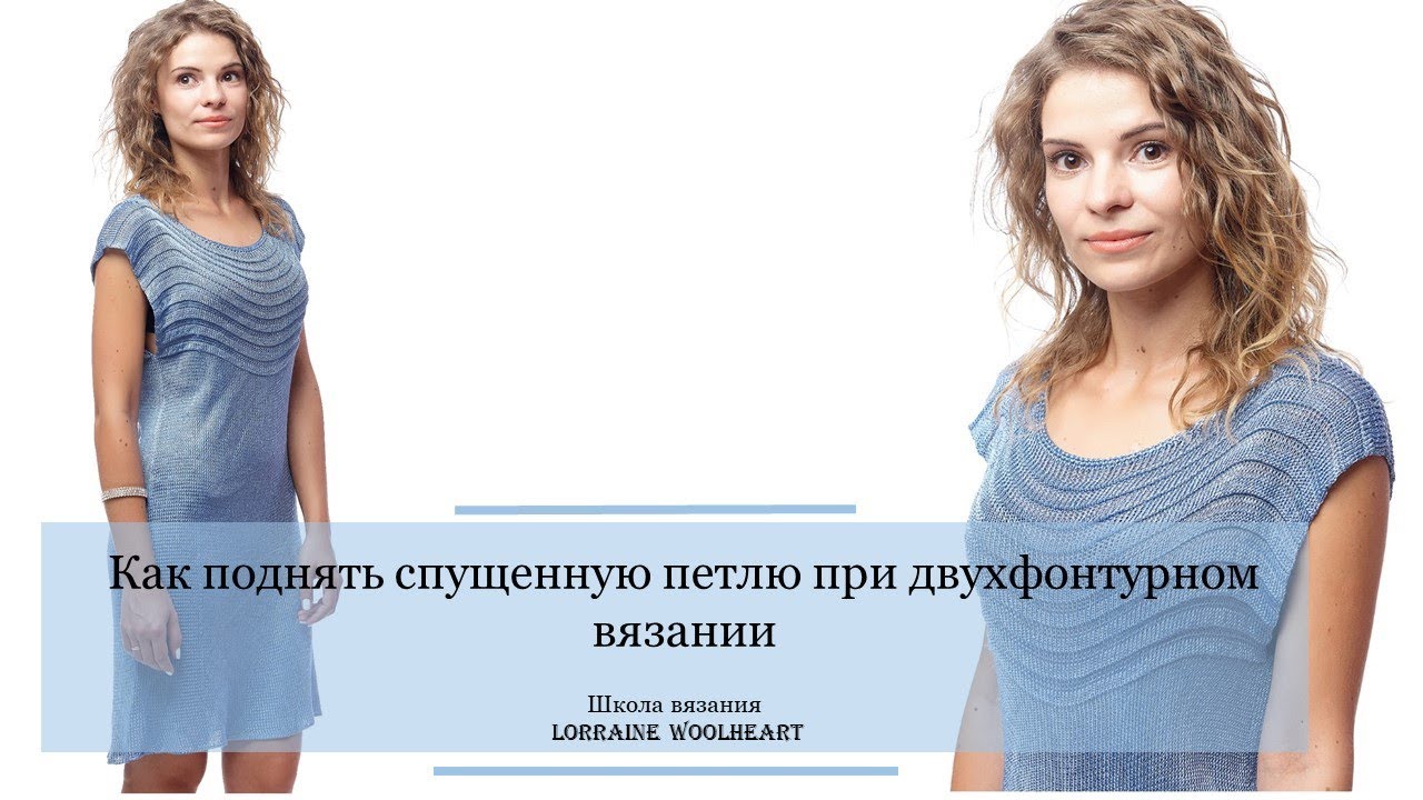 Как поднять спущенные петли при двухфонтурном вязании. Лайфхак или полезный совет от Lorraine