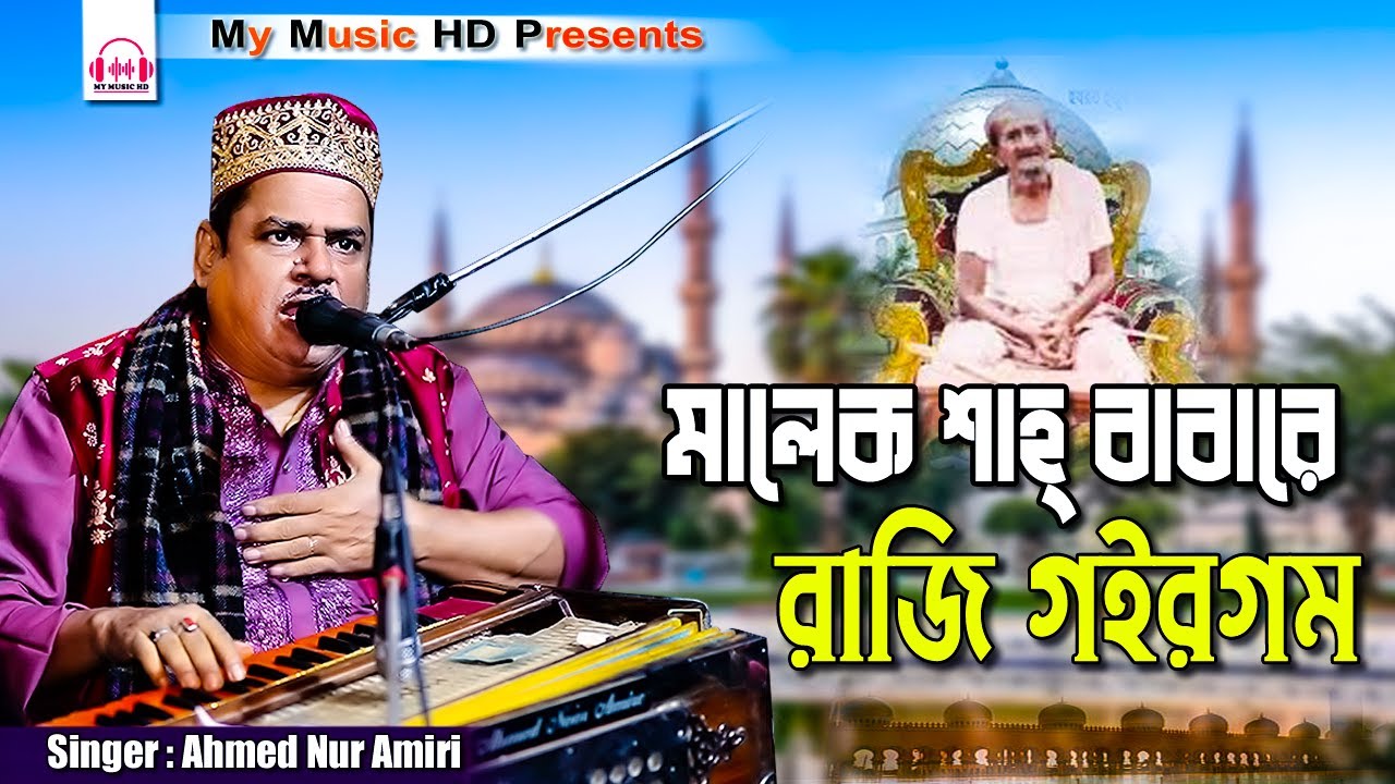 মালেক শাহ্ বাবারে রাজি গইরগম | শিল্পী আহম্মদ নুর আমিরী | Bhandari Song | Ahmed Nur Amiri