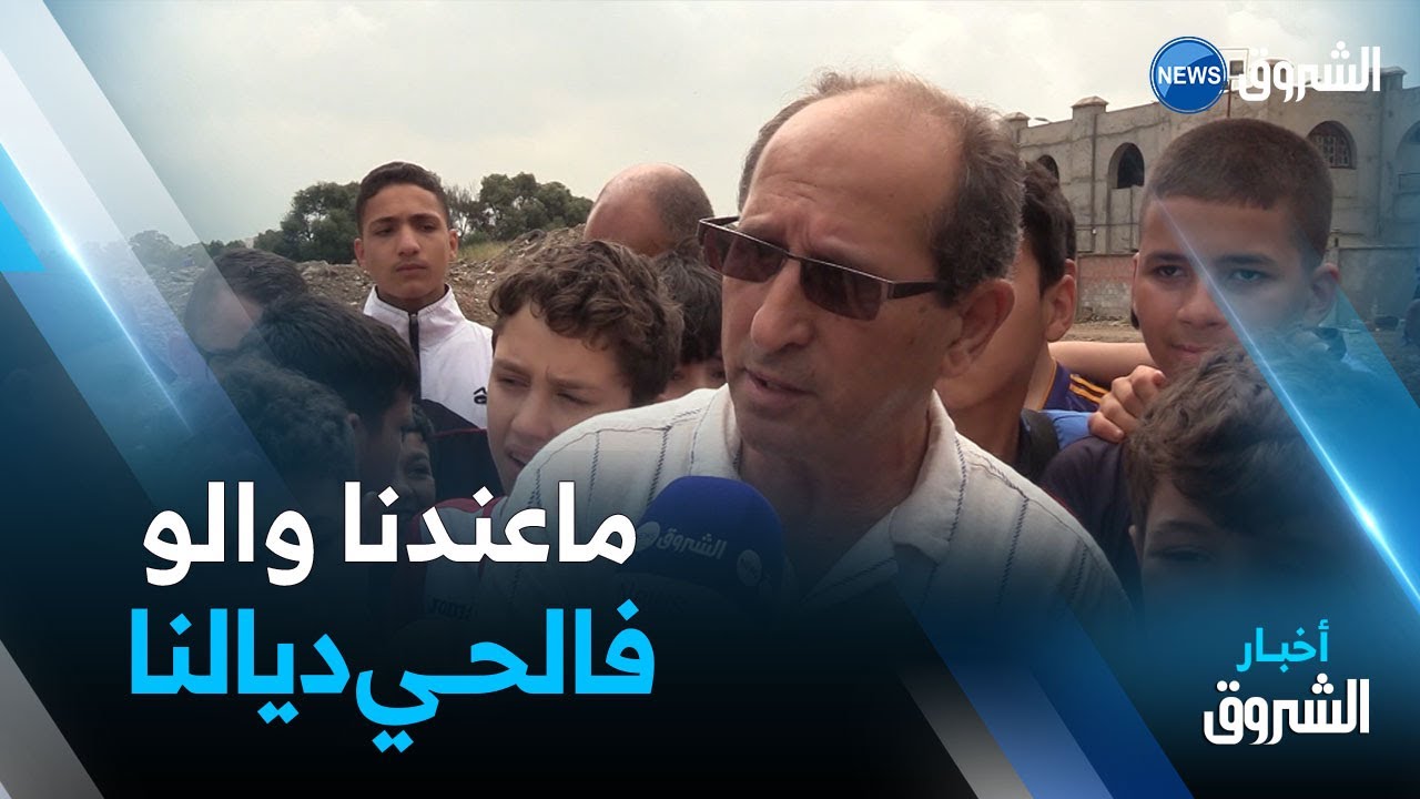 العاصمة: سكان حي صادق علي 1 ببرج الكيفان يطالبون بالتنمية