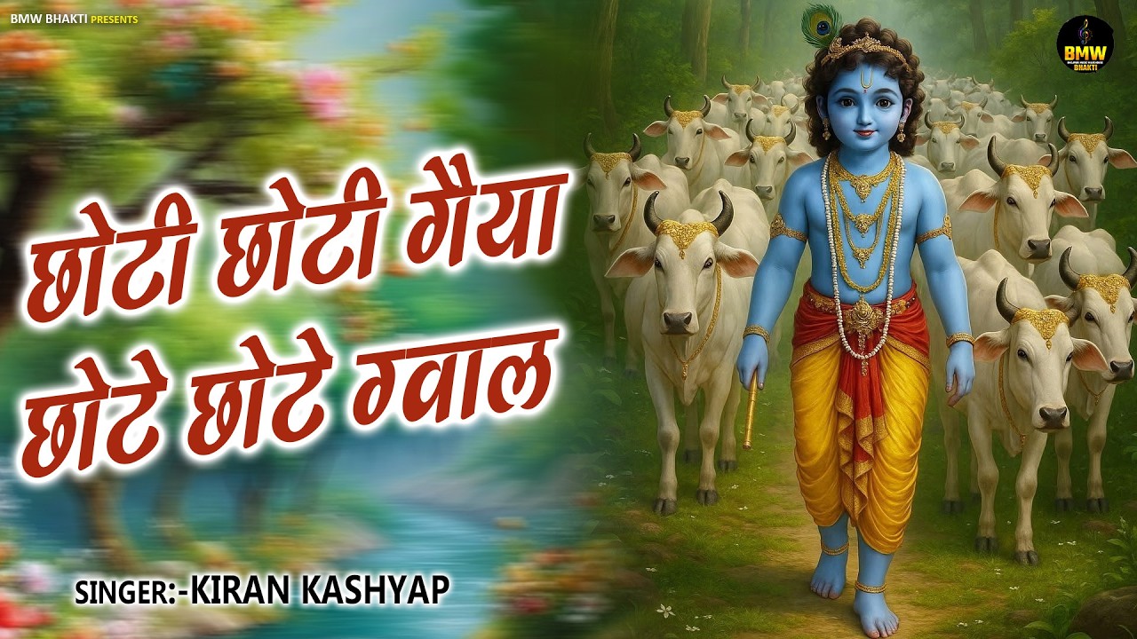 छोटी छोटी गैया छोटे छोटे ग्वाल। Choti Choti Gaiya Chote Chote Gwal। #kanha #krishna #krishnabhajan