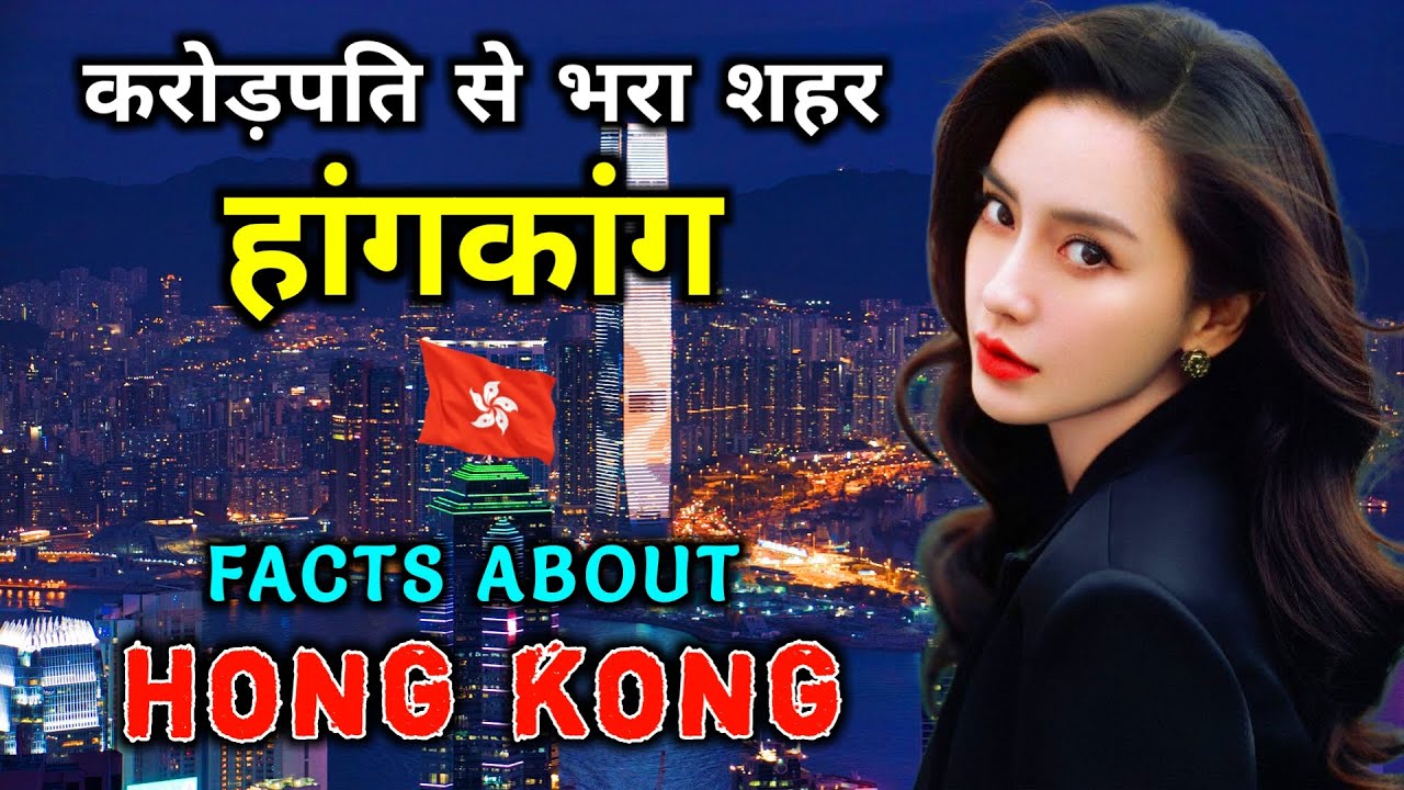 हांगकांग जाने से पहले वीडियो जरूर देखे // Amazing Facts About Hong Kong in Hindi