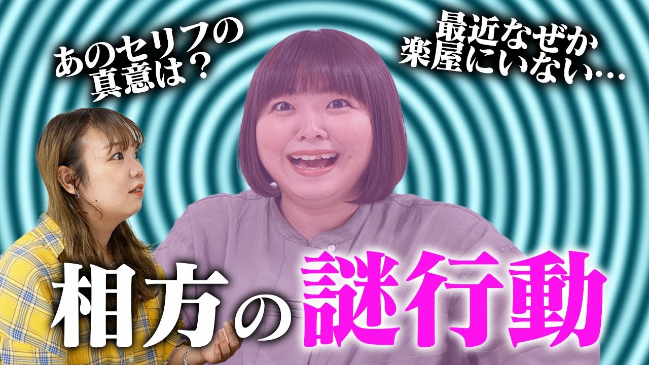ずっと聞けなかった相方の謎な行動の理由を勇気を出して聞いてみた！