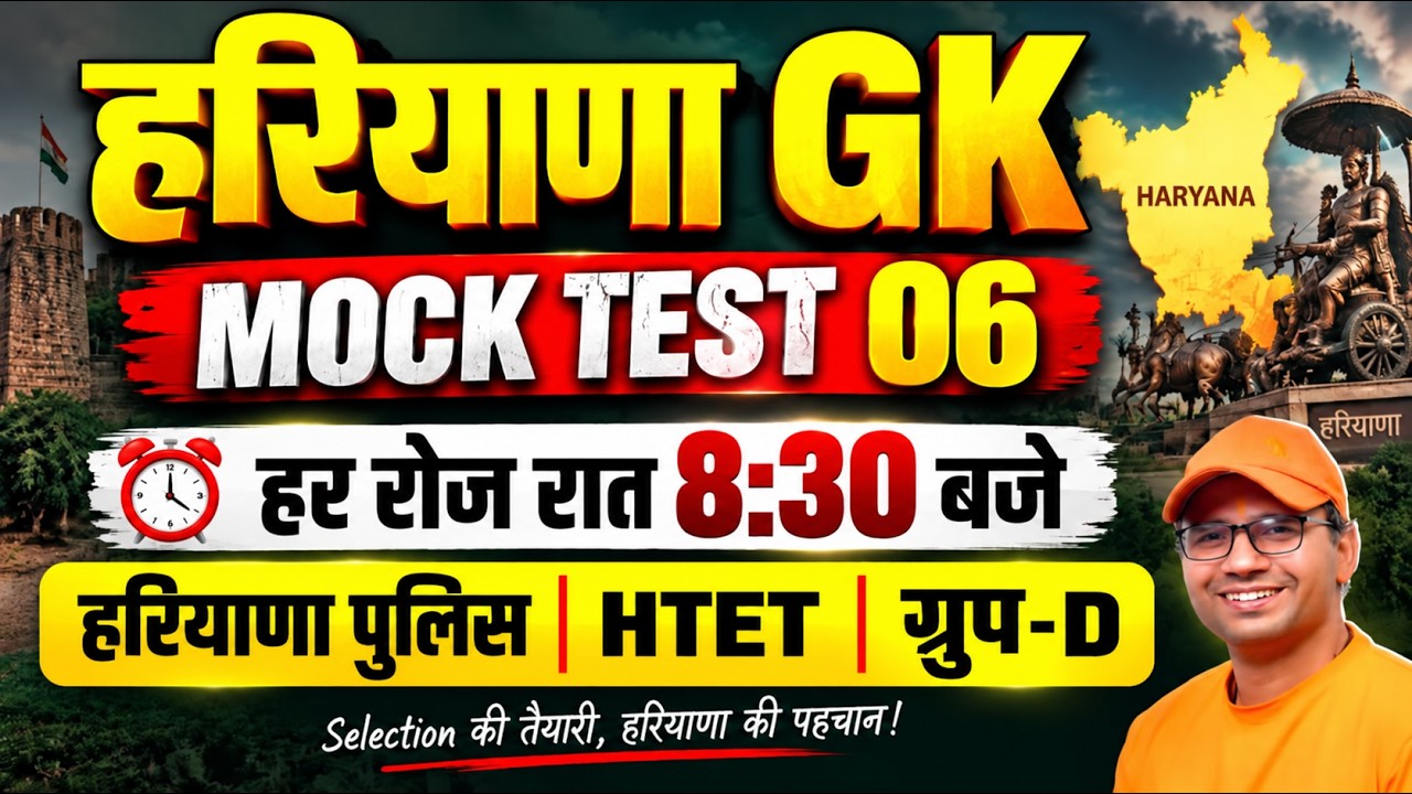 हरियाणा GK Mock Test 06 | Haryana GK MCQ | हरियाणा सामान्य ज्ञान टेस्ट Haryana GK 2026 | Jaihind Sir