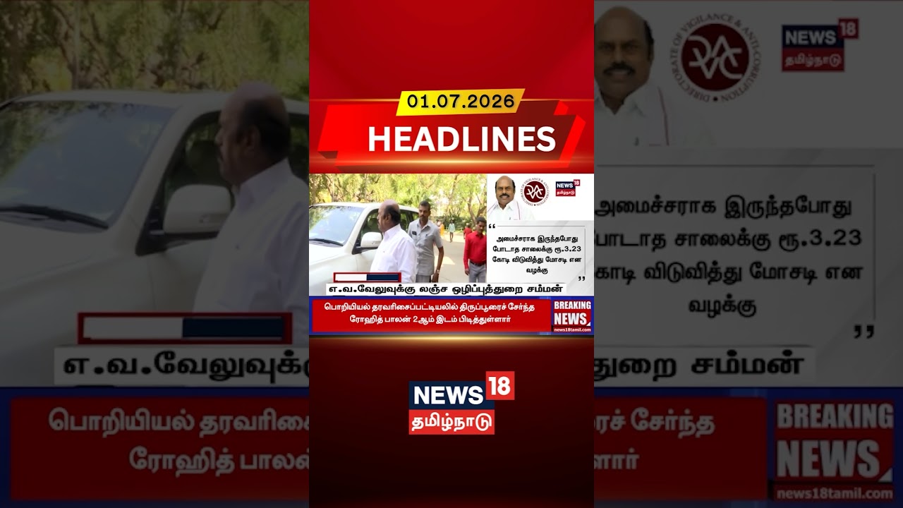 EV Velu | DVAC | Corruption Case | DVAC Probe | எ.வ.வேலுவுக்கு லஞ்ச ஒழிப்புத்துறை சம்மன்