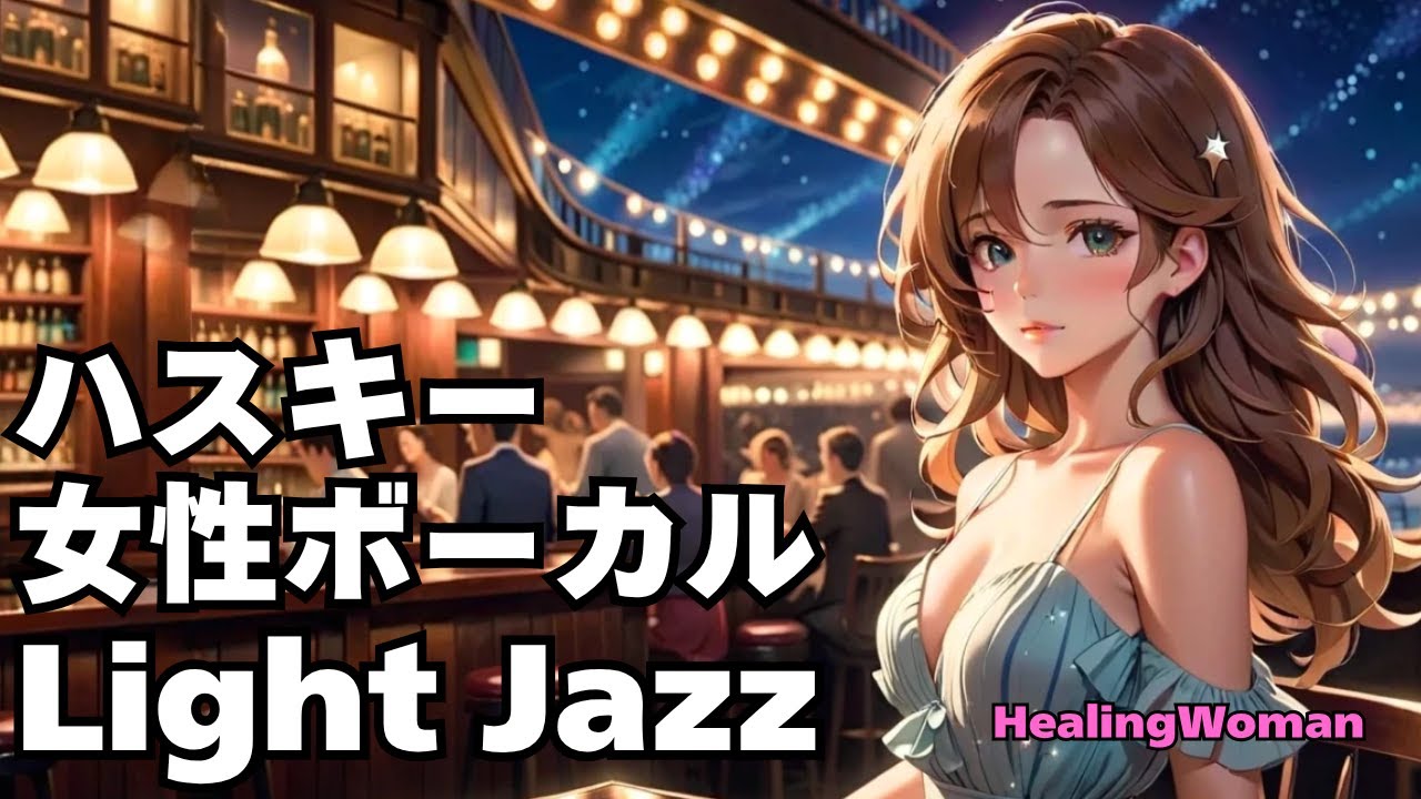 【魂を癒す Healing Jazz 】Husky Female Vocal Chill for Relaxing calm