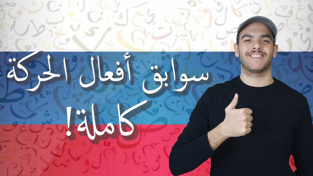 سوابق افعال الحركة كاملة في اللغة الروسية! приставки глаголов движения