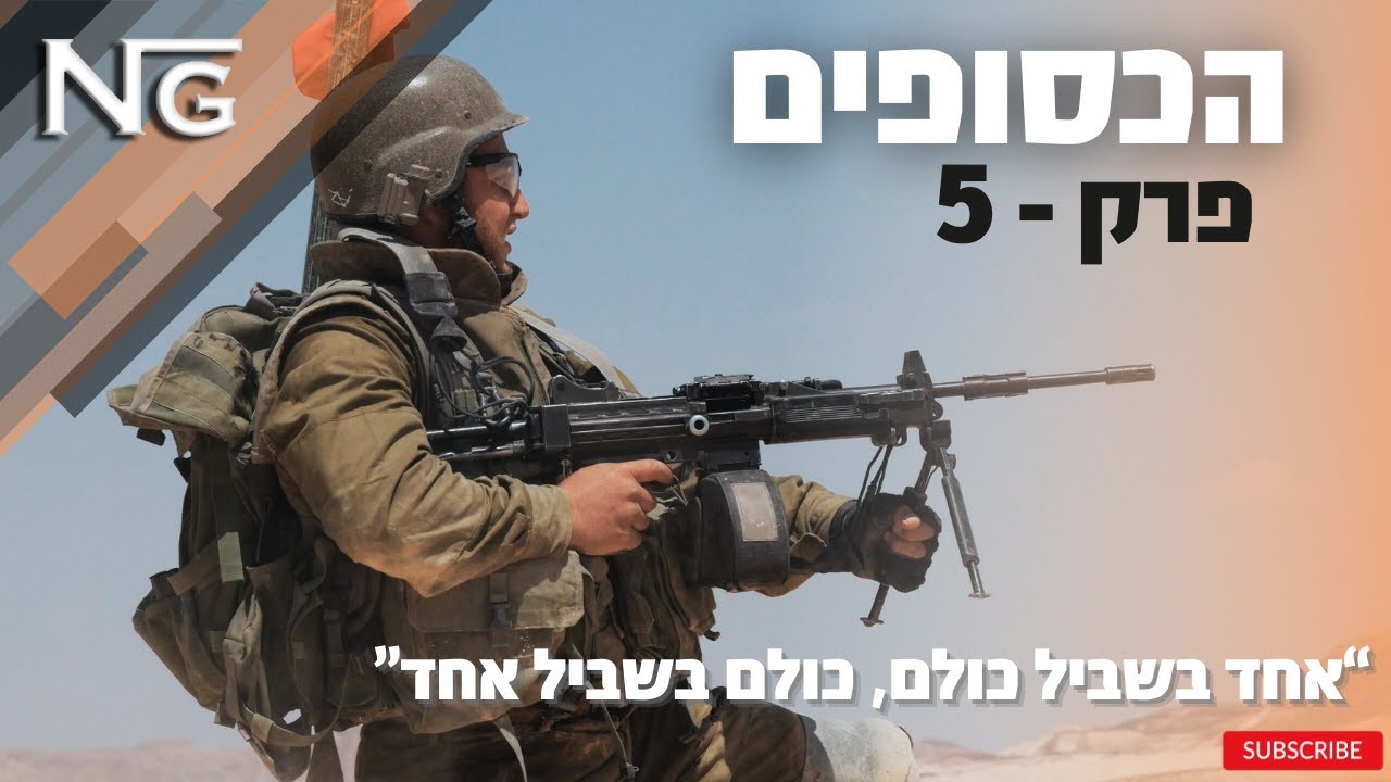 אחד בשביל כולם, כולם בשביל אחד - "הכסופים" הנדסה קרבית