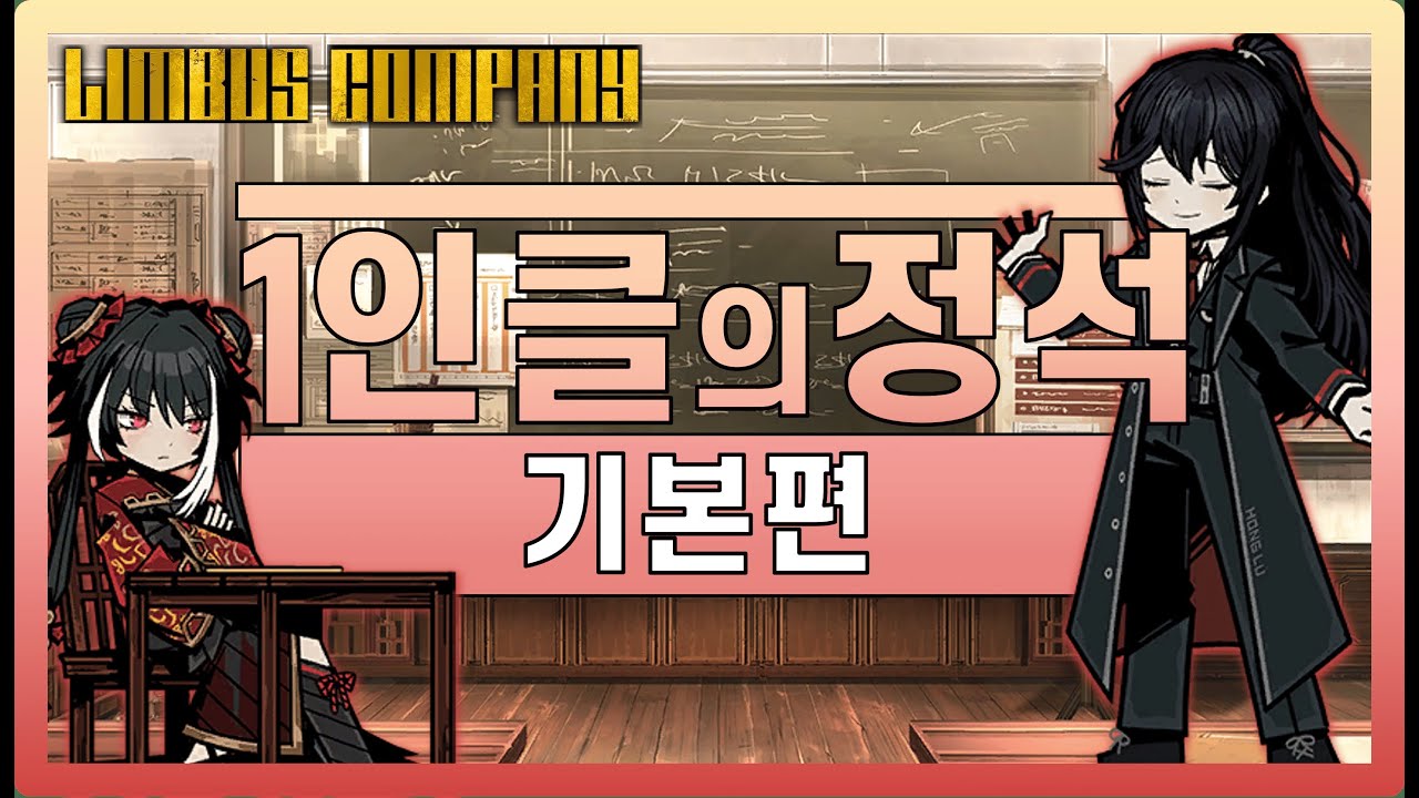 [림버스컴퍼니]  영거던 풀제약 1인클 공략 기본편