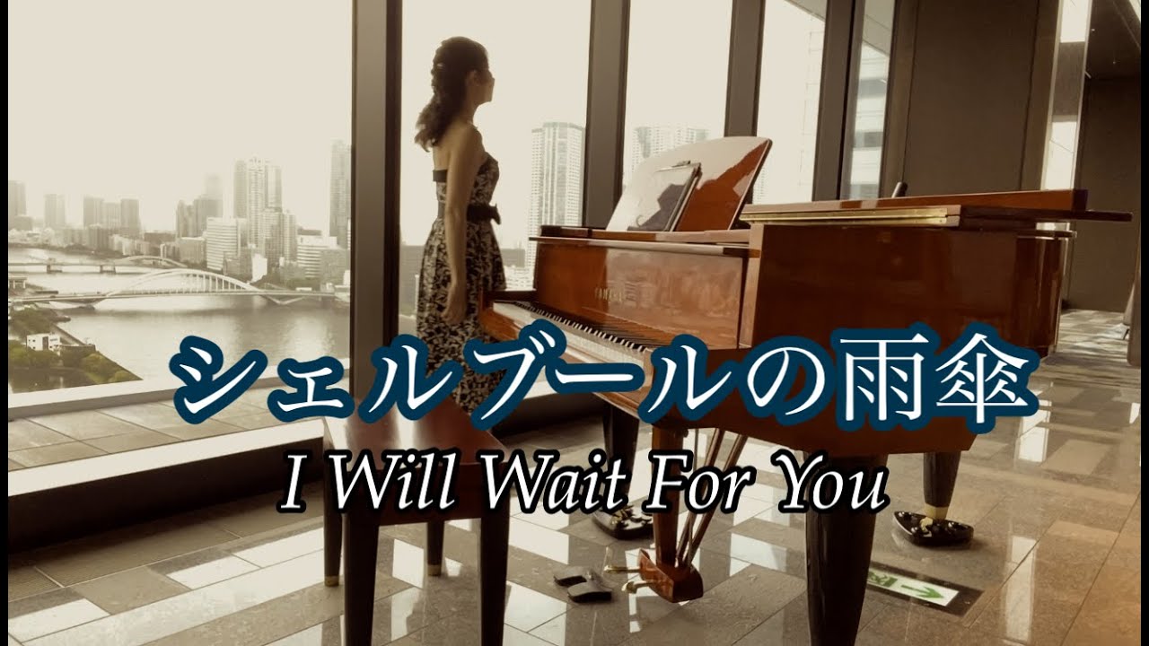 【シェルブールの雨傘】 |ミシェル・ルグラン| ピアノカバー |Les Parapluies de Cherbourg | Michel Legrand | arranged piano cover