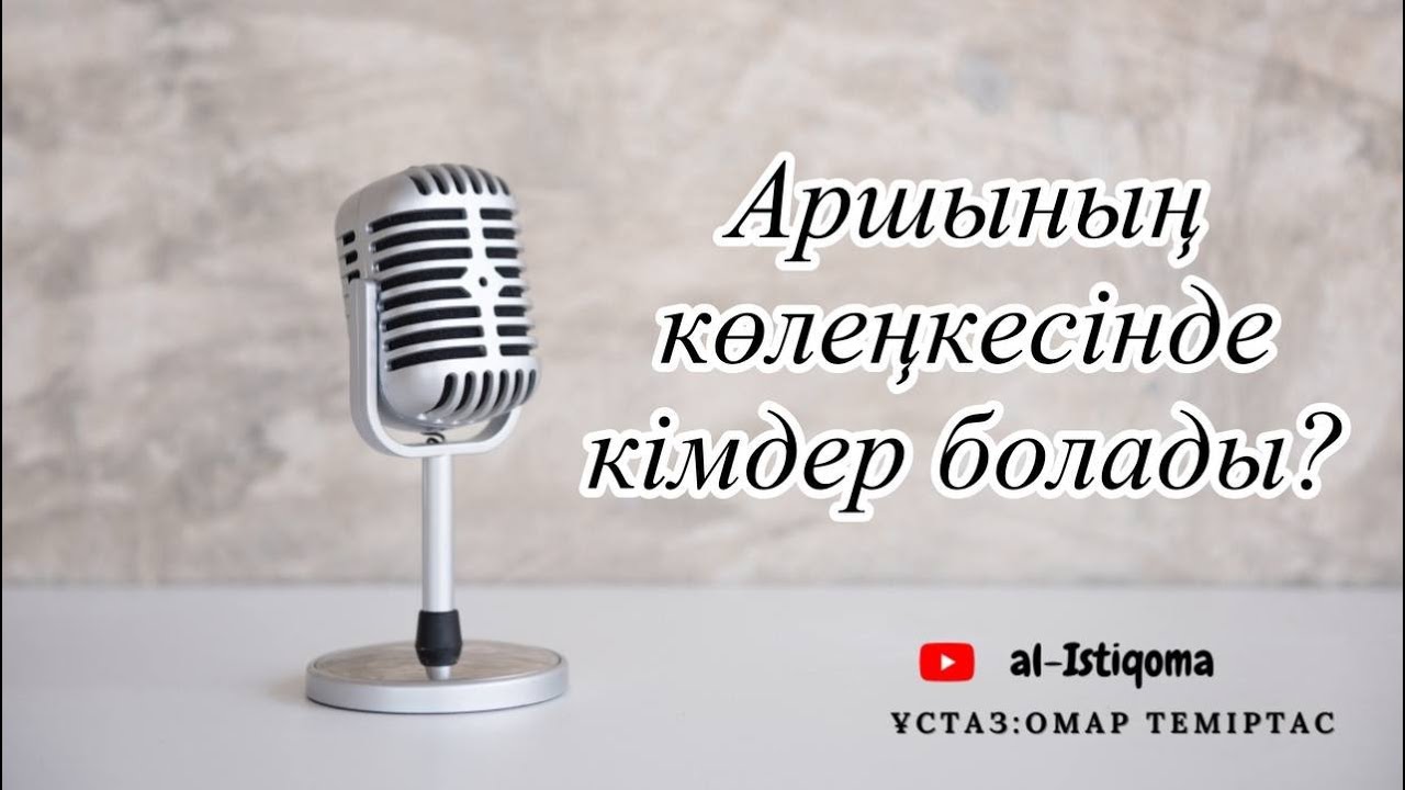Аршының көлеңкесінде кімдер болады? Ұстаз: Омар Теміртас