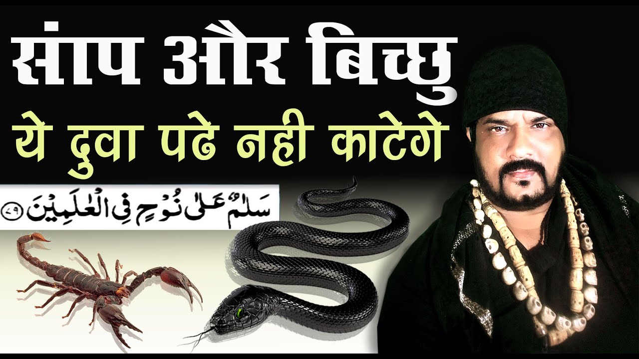 सांप और बिच्छू नहीं काटेंगे ये दुवा पढ़ने से -बाबा रिज़वान खान #snake #scorpio #mantra #duwaa #nuh