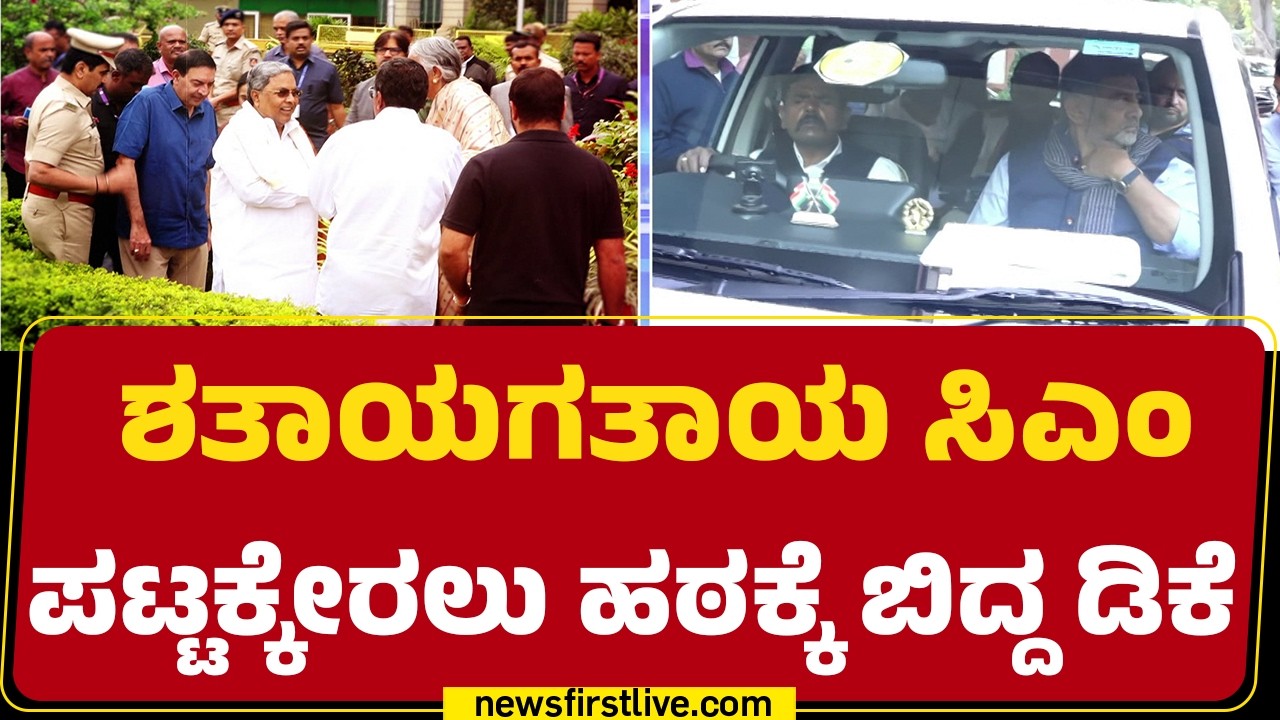 Delhiಯಲ್ಲಿ DCM DK Shivakumar, DK Suresh ಬ್ರದರ್ಸ್ ಆಟ | CM Post | @newsfirstkannada