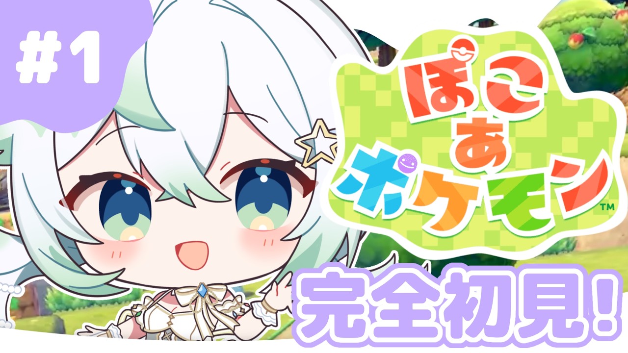 ［ ぽこあポケモン ］完全初見！まったり街づくり！［  天々莉りた / #新人vtuber ］#りたぴぴの星旅中
