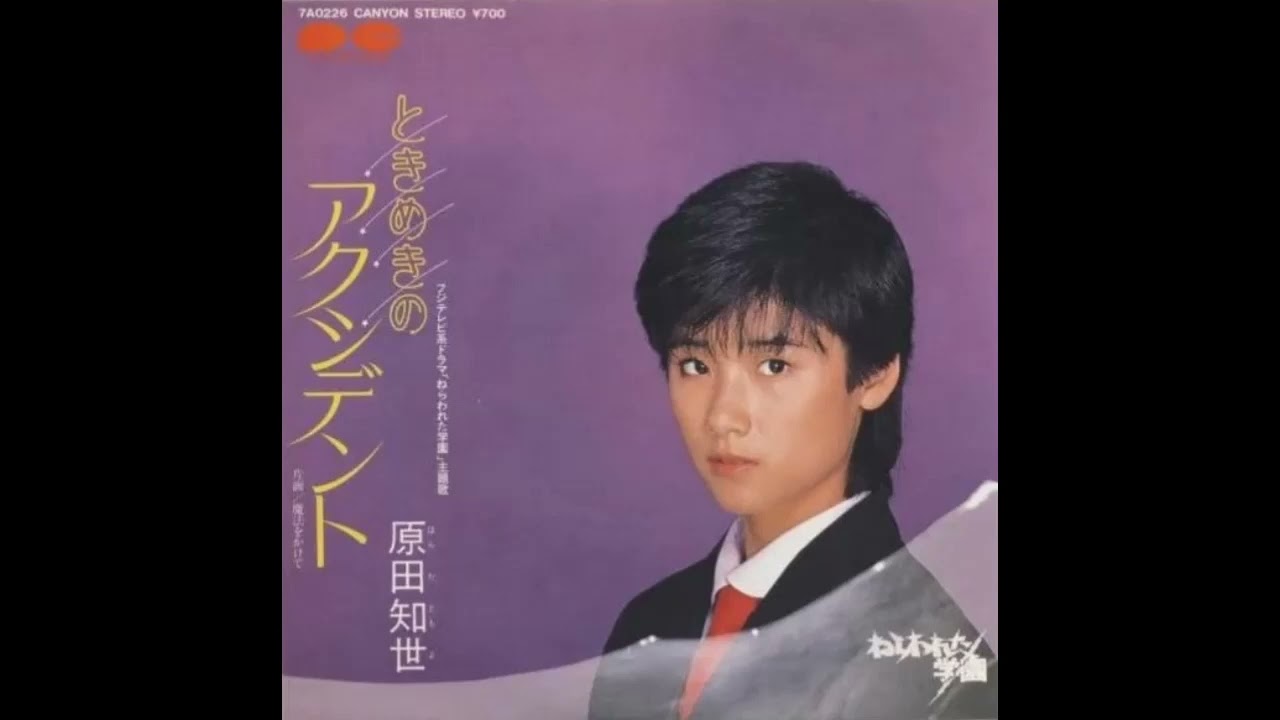 ときめきのアクシデント (原田知世) ／来生たかお 提供曲