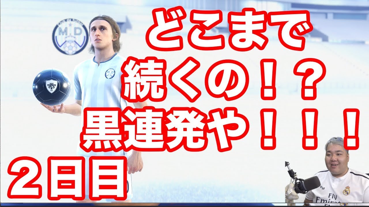 【ウイイレ2019】第2ぱぁ「黒連発と３被りトレードやってみた」myClub日本一目指すゲーム実況！！！pes ウイニングイレブン