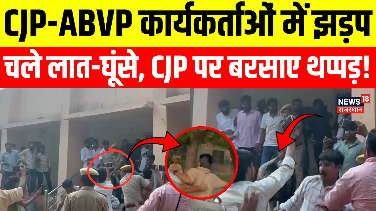 Rajasthan CJP-ABVP Clash : Jodhpur में CJP-ABVP कार्यकर्ताओं में झड़प चले लात-घुसे! CJP Clash