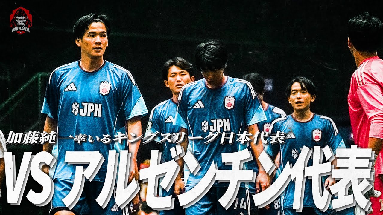 【激闘】日本VSアルゼンチン代表の試合に完全密着-キングスリーグ