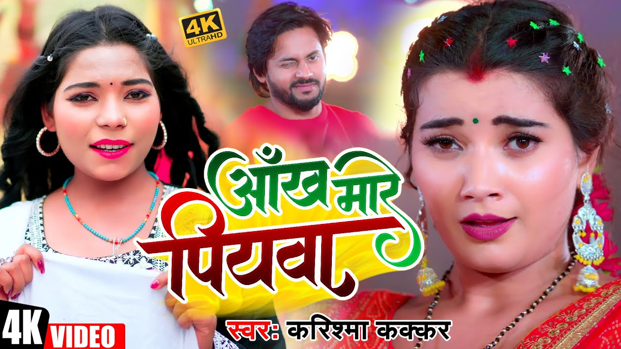 #Video | आँख मारे पियवा | Cooler Star #Karishma Kakkar | Aankh Marey Piyawa | New Bhojpuri Song 2023