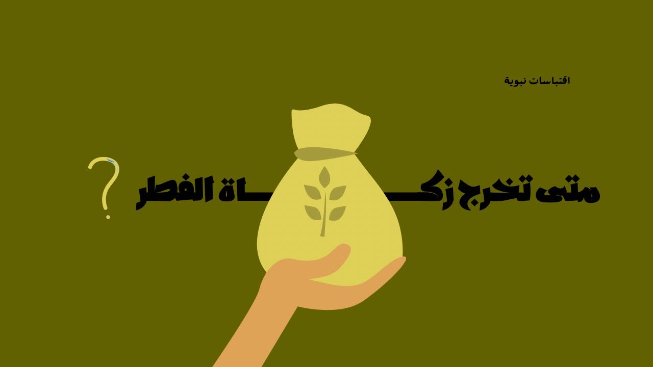 زكاة عيد الفطر 