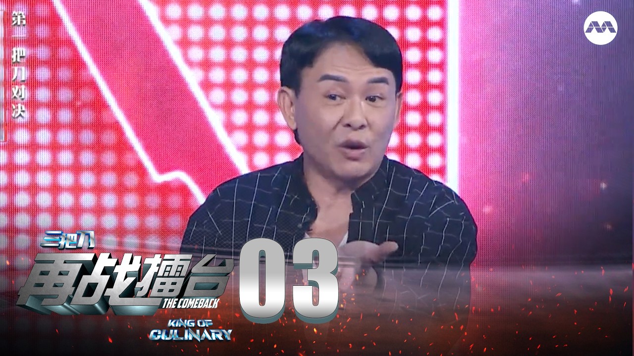 King of Culinary: The Comeback 三把刀: 再战擂台 EP3 | Chef Siang Faces His Toughest Ingredient Yet