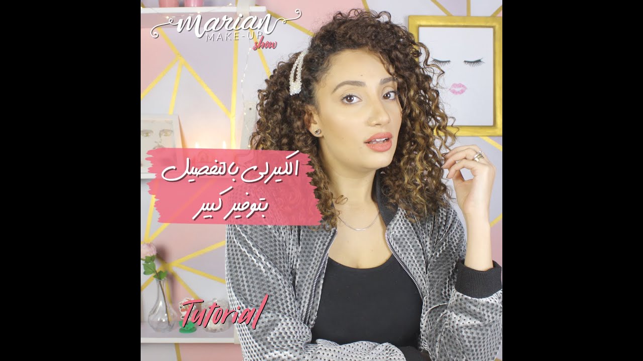 marian samir - الكيرلي بالتفصيل بتوفير كبير