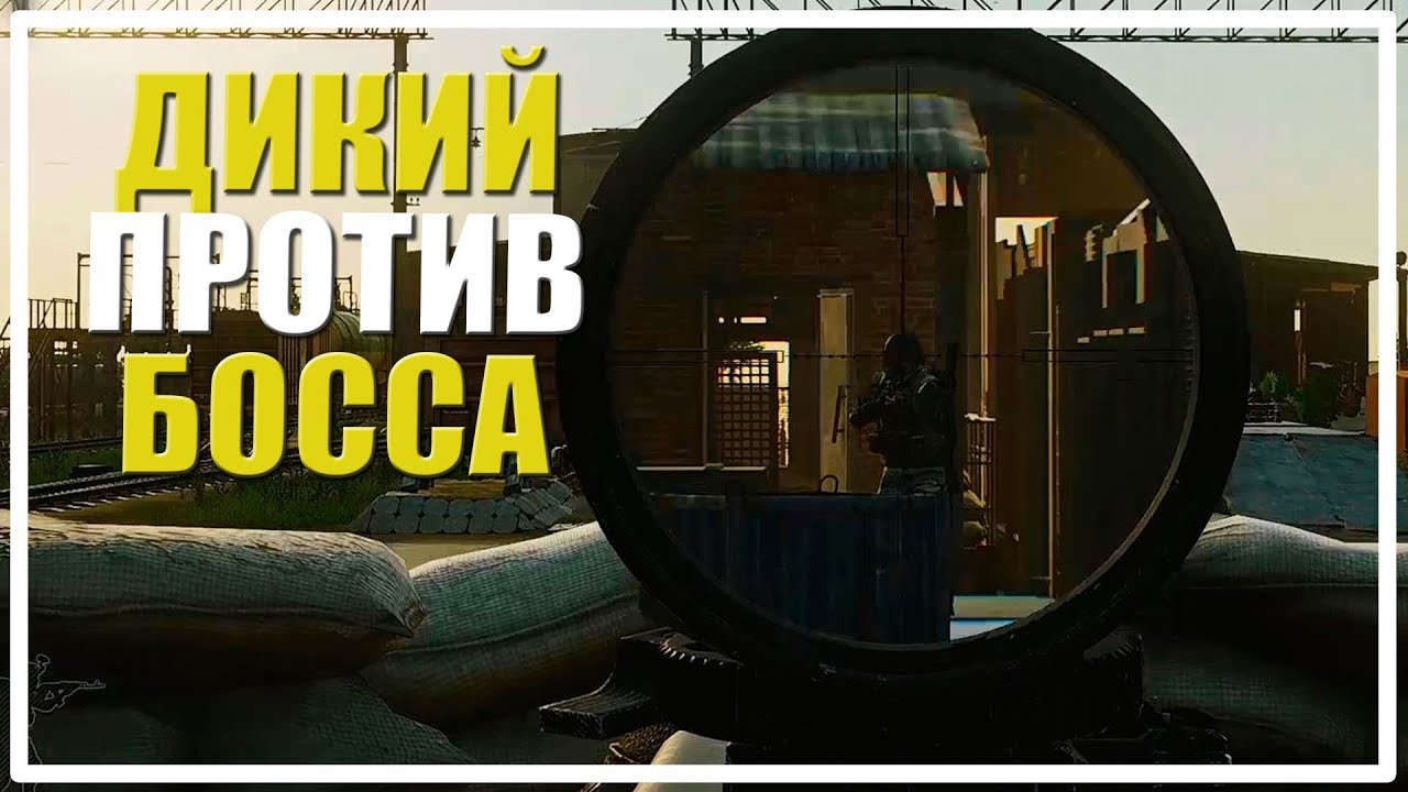 Дикий против Глухаря [Escape From Tarkov]