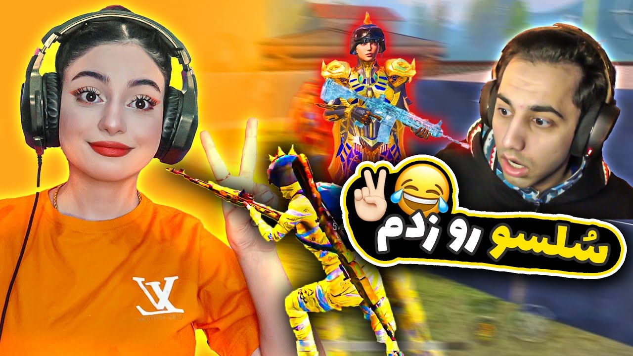 سلسو رو تو روم زدم😎😌🙏🏻 | pubgmobile