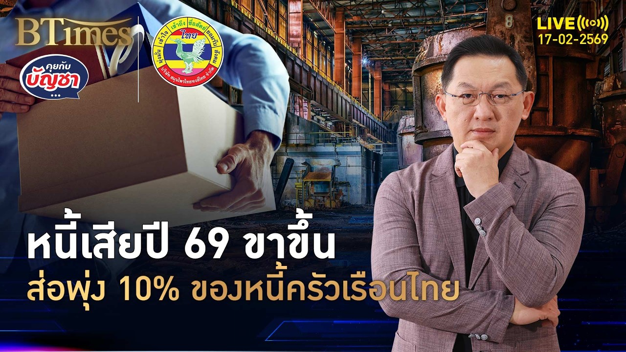 หนี้เสียคนไทยปี 69 จ่อพุ่งเกือบแตะ 10% หนี้ครัวเรือนไม่นิ่ง | คุยกับบัญชา | 17 ก.พ. 69