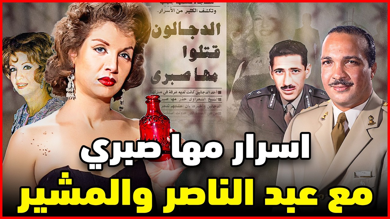 اسرار مها صبري | هربت من عبد الناصر .. دمرتها السياسة وانقذتها ام كلثوم