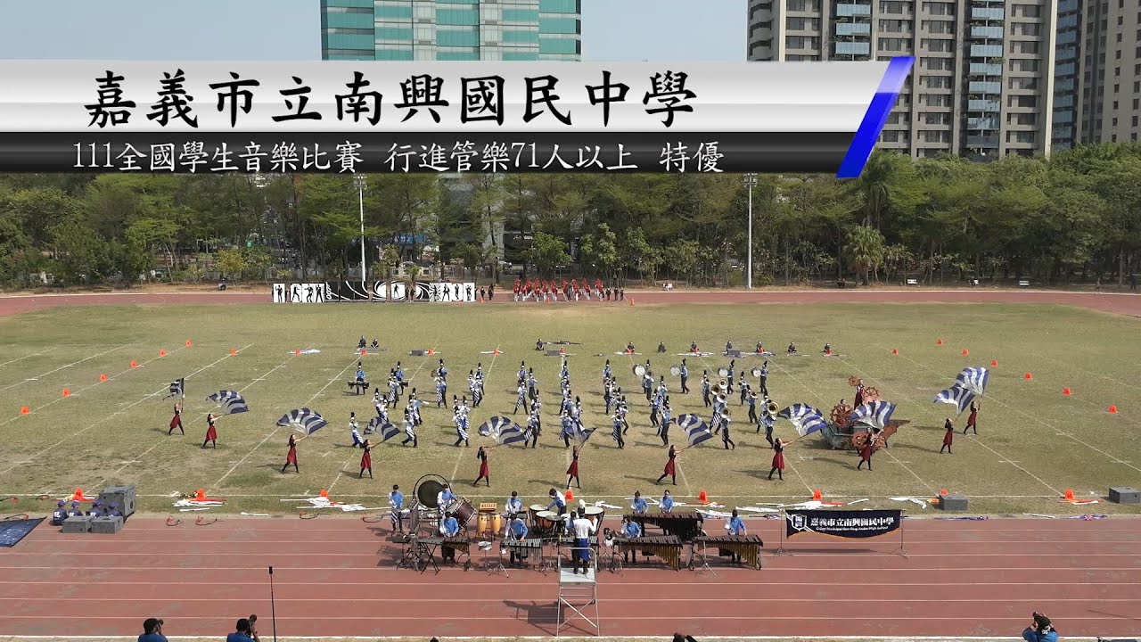 111學年度全國學生音樂比賽南區全國賽 行進管樂71人以上 特優 南興國中