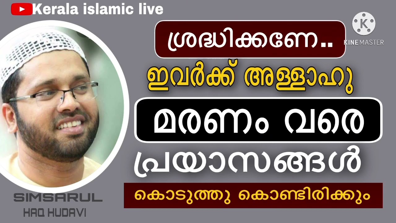 ഇവർക്ക് അള്ളാഹു മരണം വരെ പ്രയാസങ്ങൾ കൊടുത്തു കൊണ്ടിരിക്കും |സിംസാറുൽ ഹഖ് ഹുദവി