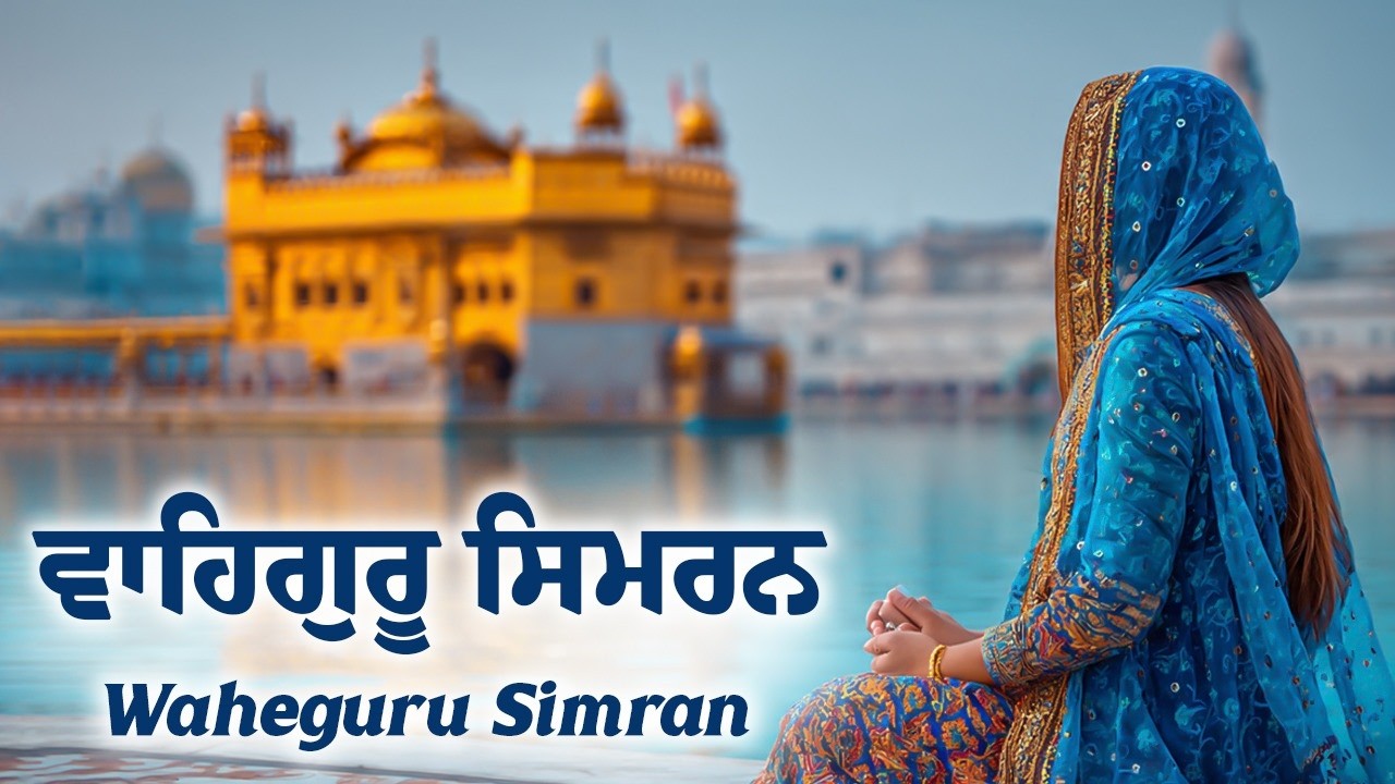 Waheguru Simran | ਵਾਹਿਗੁਰੂ ਸਿਮਰਨ | Best Relaxing Music #waheguru #waheguruji #wmk #relaxingmusic