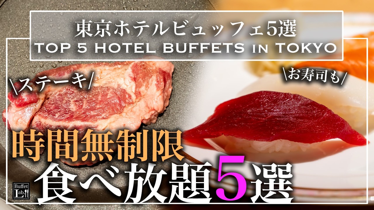 【時間無制限食べ放題】東京のおすすめホテルビュッフェ５選 何度でも行きたくなるバイキング名店まとめ | モチ子の東京ビュッフェラボ