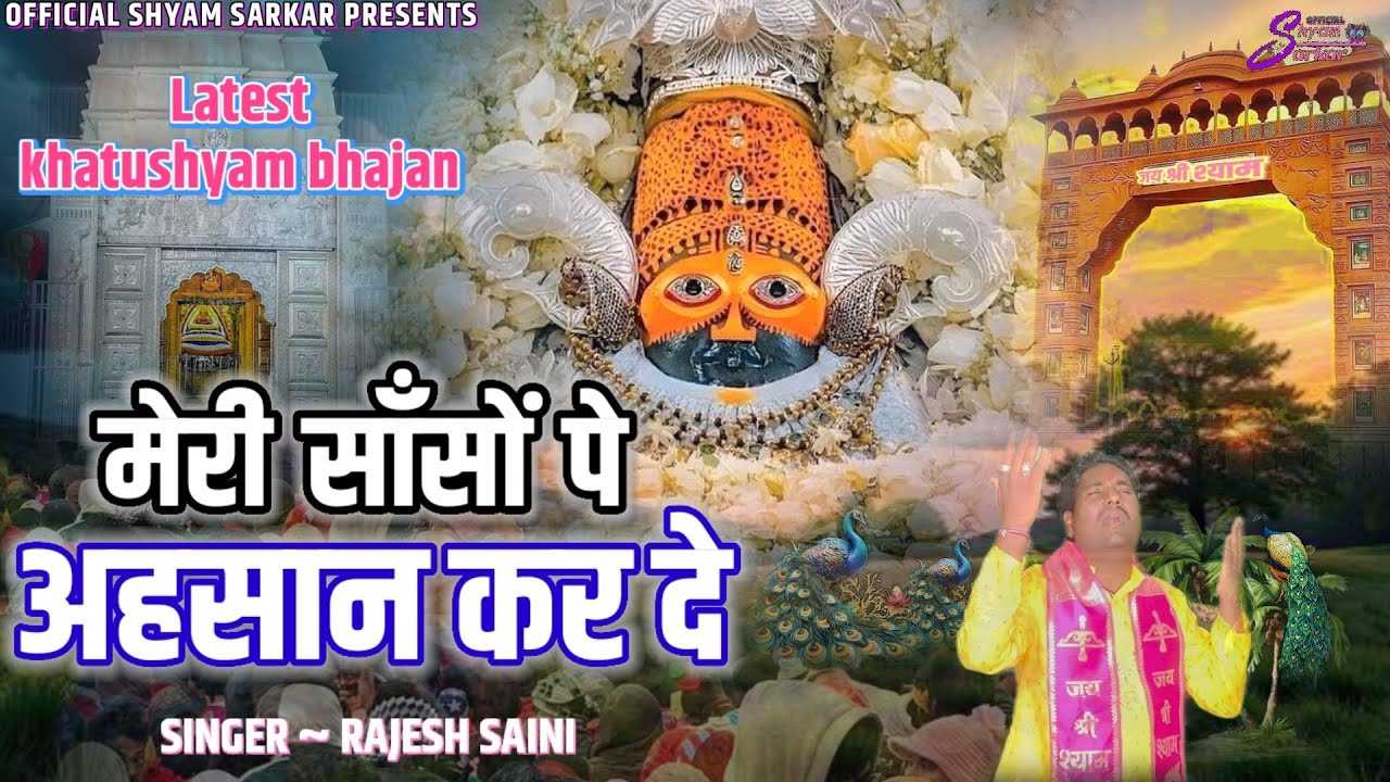 न्यू खाटूश्याम भजन /मेरी साँसों पे अहसान कर दे /Meri Sanson Pe Ehsaan Kar De/Latest shyam Bhajan 