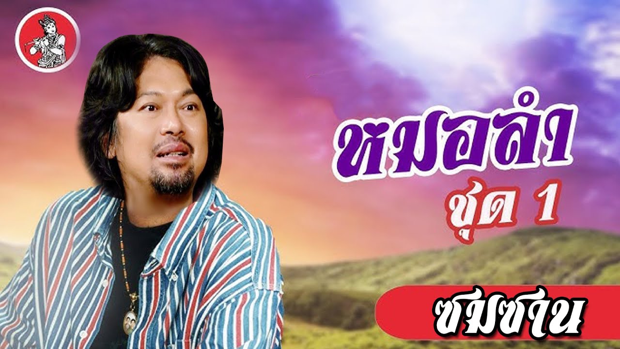 ซมซาน - LOSO 【Ver.หมอลำ】