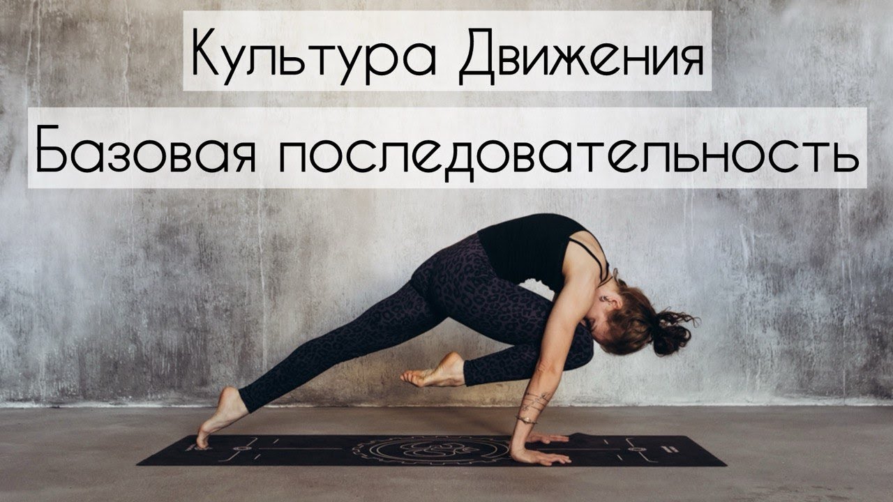 Культура Движения. Базовая последовательность с Анной Ренёвой