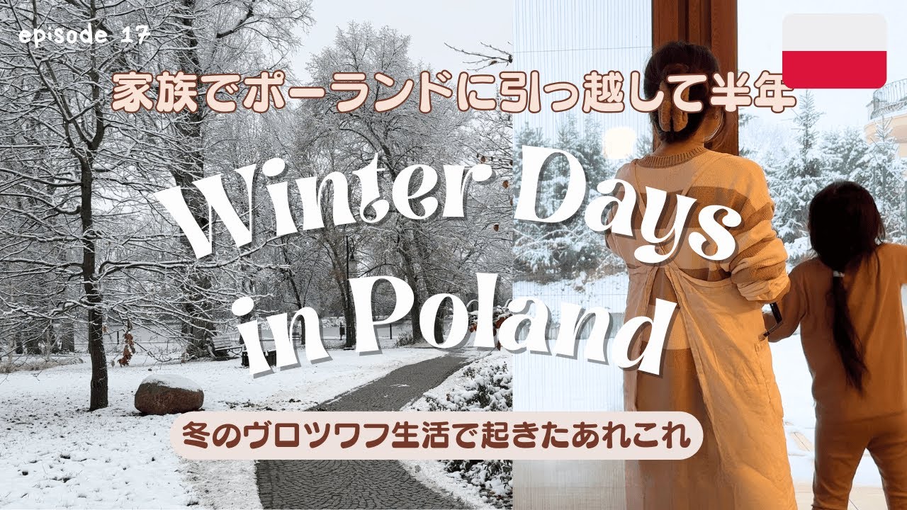 寒さ本番！冬のポーランド生活で起きたあれこれ┆12月クリスマスシーズンのヴロツワフ┆ポマンダー作りに挑戦┆初雪と車の霜対策┆海外在住ママvlog [episode 17]