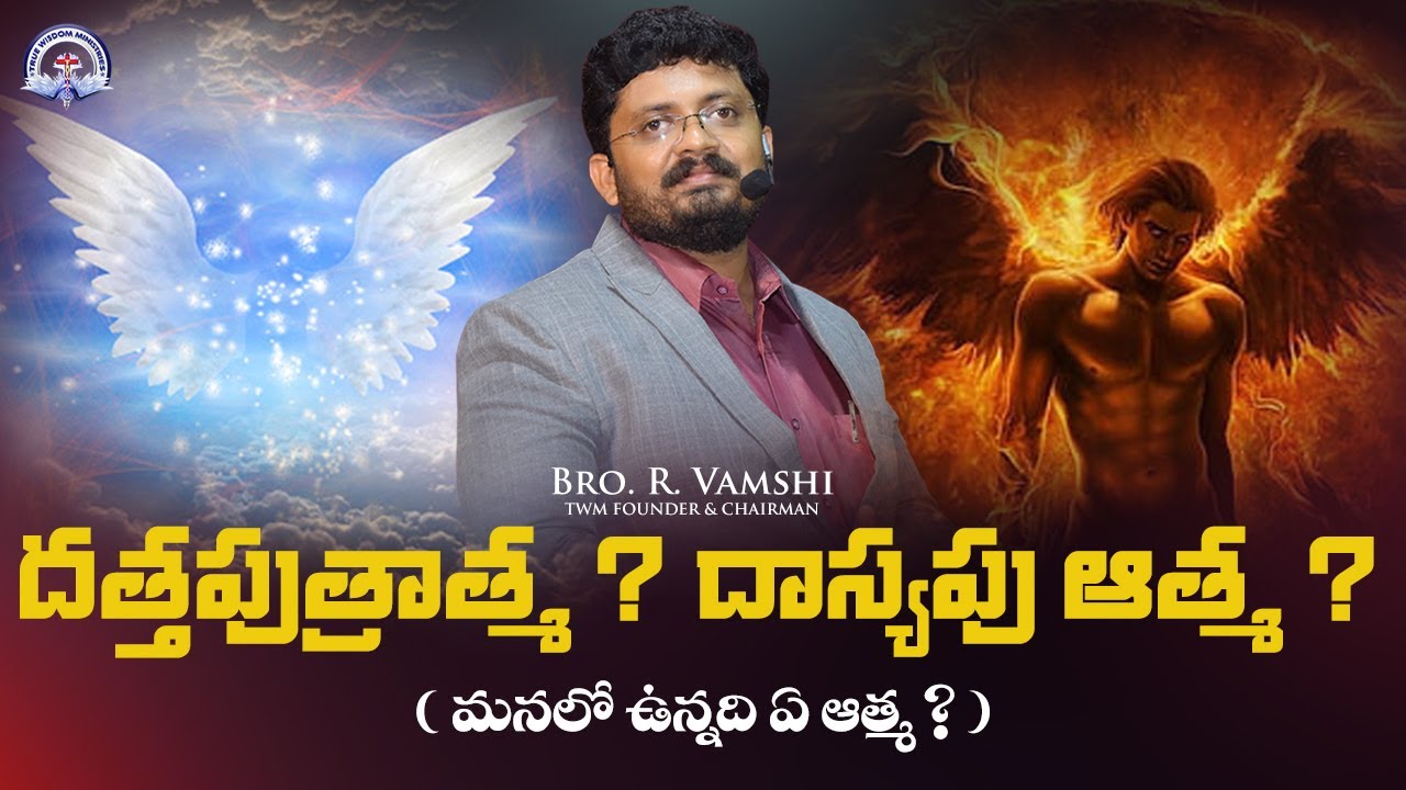 దత్తపుత్రాత్మ ? దాస్యపు ఆత్మ ?  (మనలో ఉన్నది ఏ ఆత్మ ?) || TRUE WISDOM MINISTRIES || Bro. R. Vamshi