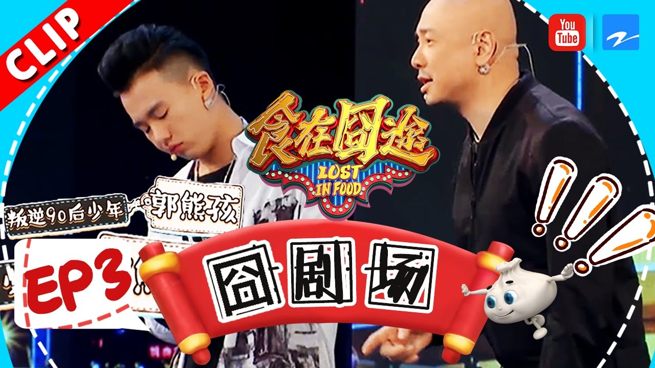 【尹正宋小宝父子搭档 郭麒麟变叛逆少年气疯徐铮】《食在囧途》第3期精彩花絮 20161224【浙江卫视官方超清】徐峥 宋小宝 尹正 伊一 郭麒麟