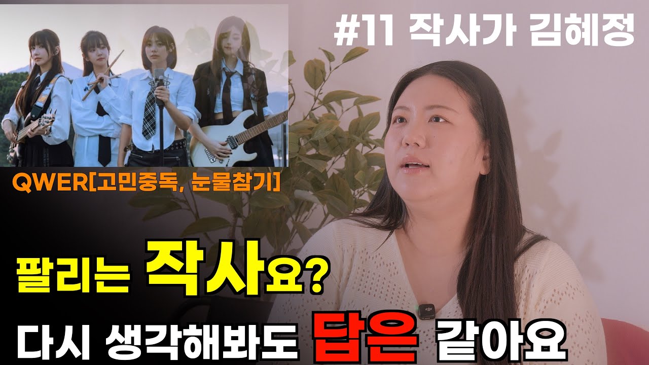 [#11] 김혜정 작사가ㅣKPOP 작사의 교과서 , 아이돌 세계관,그리고 그녀만의 작사 철학.