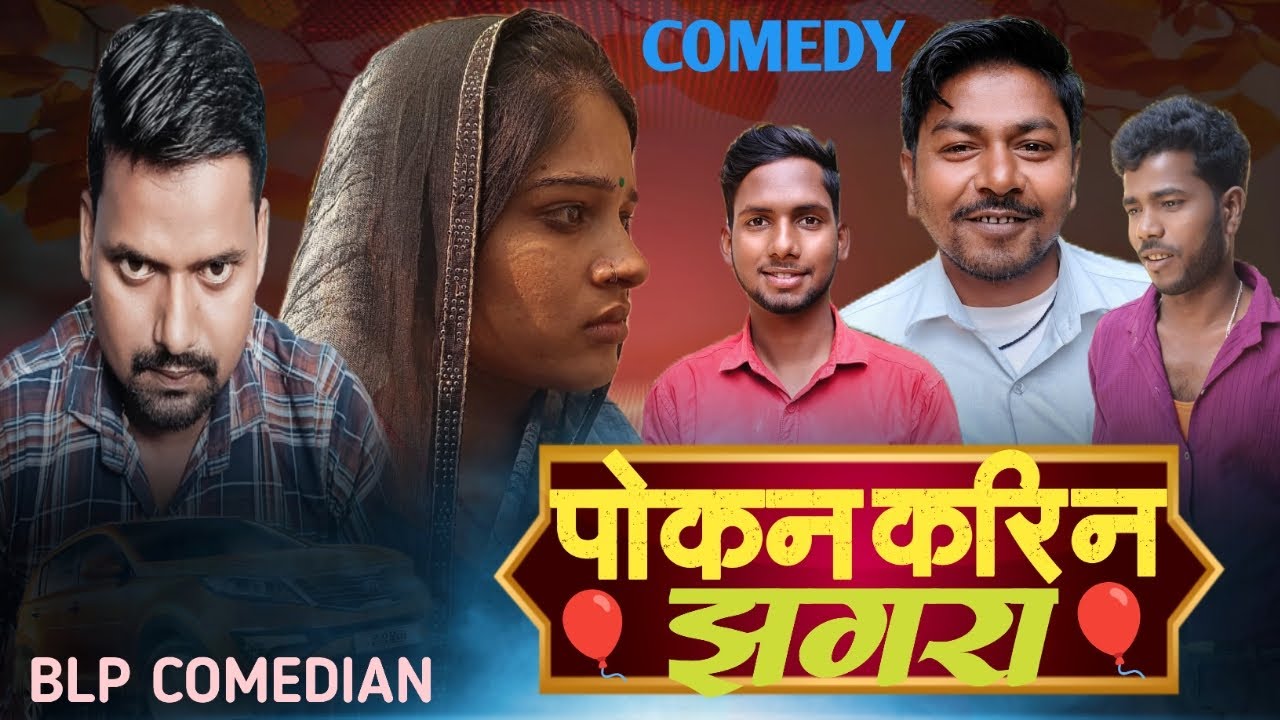 पोकन करिन झगरा // Pokan Karin Jhagra//BLP Comedian //#new awadhi dehati comedy 