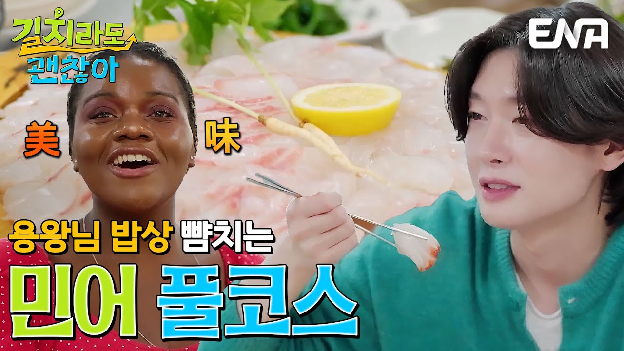 목포에서만 맛 볼 수 있는 스페셜 민어회 한상🐟 김용빈과 파트리샤의 공깃밥 대전⚡ #길치라도괜찮아 EP.5
