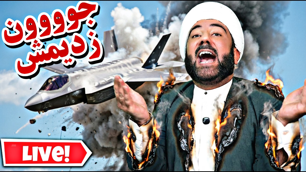 خلبان ده میلیارد تومانی●سیاه ترین روز هوایی امریکا●حمله امریکا به زیرساختها