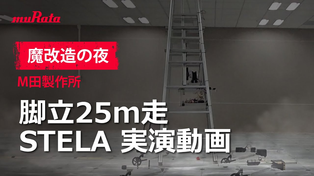【魔改造の夜・脚立25m走】 M田製作所 STELA 実演動画