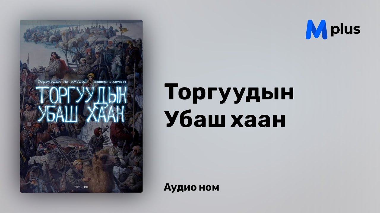 Торгуудын Убаш хаан - Ц.Оюунбат (аудио номын дээж) | Torguudiin Ubash haan - Ts.Oyunbat