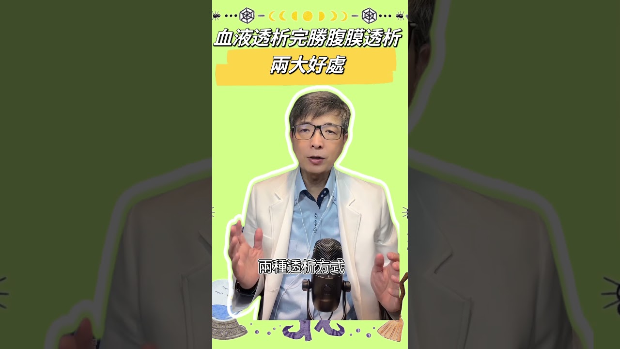 血液透析完勝腹膜透析的兩大好處#血液透析#腹膜透析#腎絲球過濾率 #腎臟科醫師 #搶救腎功能