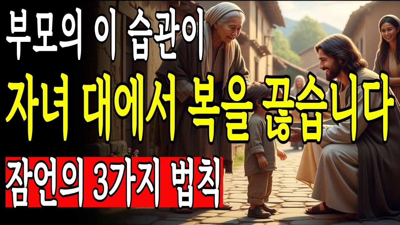 부모의 이 습관이 자녀 대에서 복을 끊습니다. 잠언이 말하는 소름 돋는 3가지 법칙 | 성경말씀 | 말씀묵상 | 오디오북
