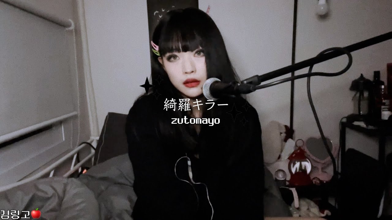 ZUTOMAYO(ずっと真夜中でいいのに)-綺羅キラー(ft. 森カリオペ)